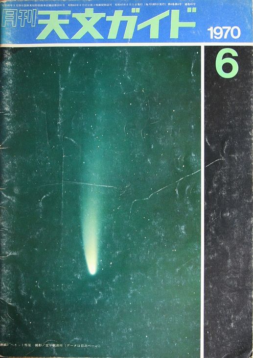1970年の「天文ガイド」誌 : Blue Stars 1970年の「天文ガイド」誌 : Blue Stars