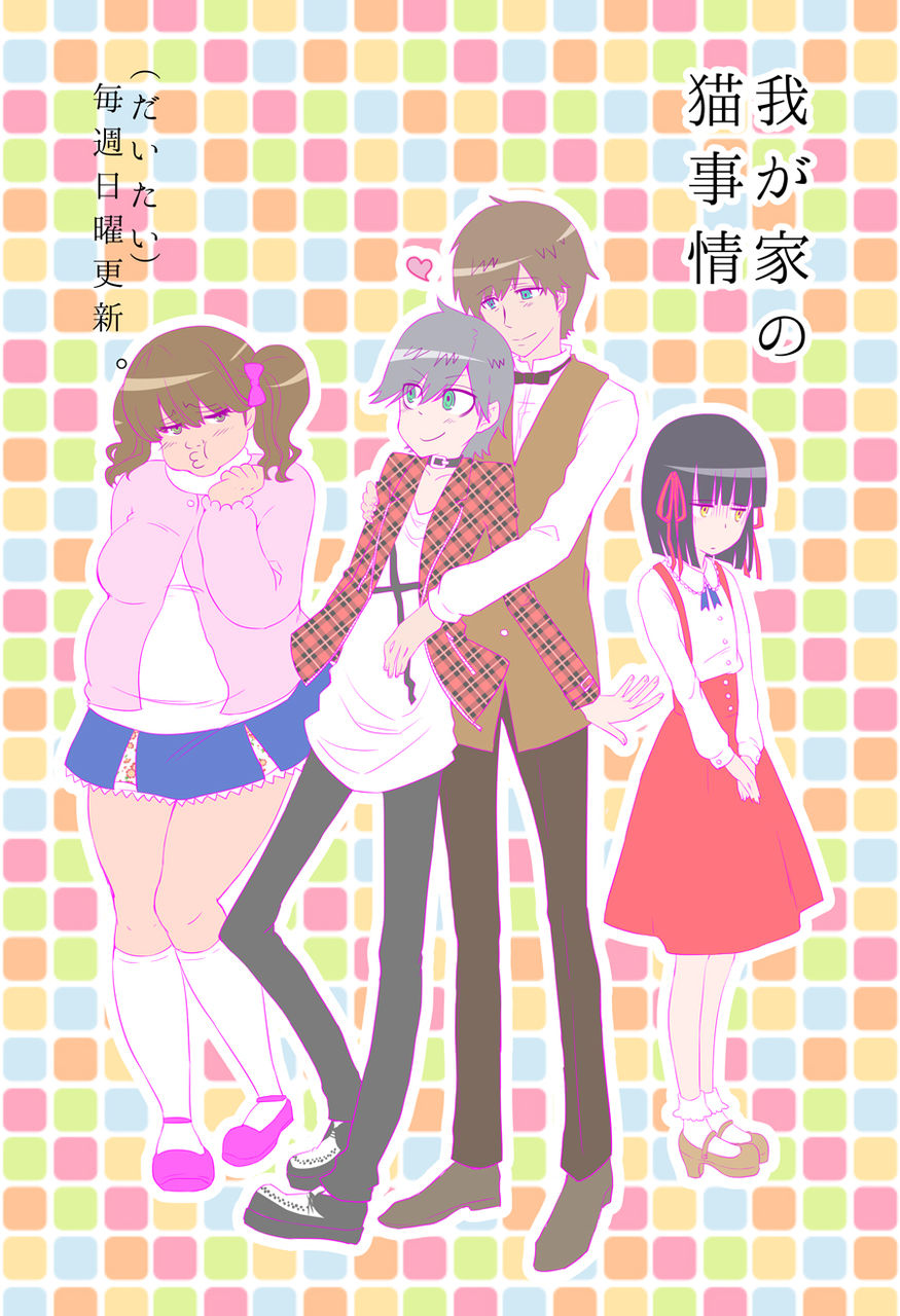 猫擬人化漫画 我が家の猫事情 Blue Stars 猫擬人化漫画 我が家の猫事情 Blue Stars