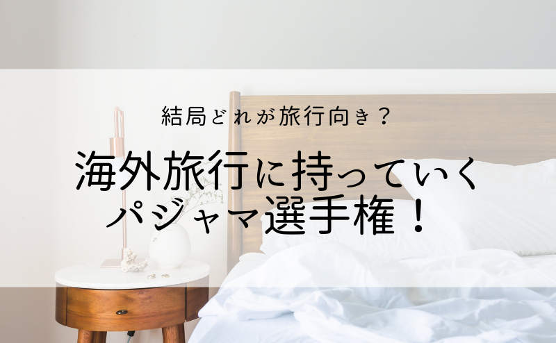 結局どれが旅行向き 海外旅行に持っていくパジャマ選手権 めめめとりっぷ 結局どれが旅行向き 海外旅行に持っていくパジャマ選手権 めめめとりっぷ