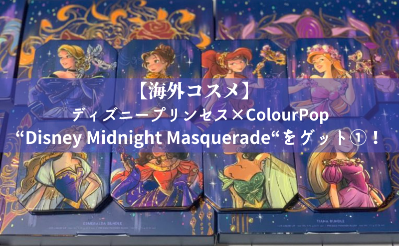 海外コスメ ディズニープリンセス Colourpop カラーポップ Disney Midnight Masquerade をゲット めめめとりっぷ