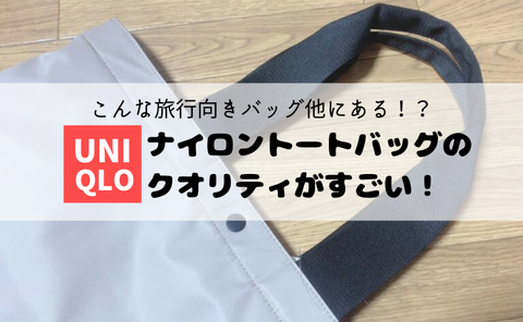 こんな旅行向きバッグ他にある ユニクロのナイロントートバッグのクオリティがすごい めめめとりっぷ こんな旅行向きバッグ他にある ユニクロのナイロントートバッグのクオリティがすごい めめめとりっぷ