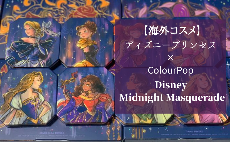 海外コスメ ディズニープリンセス Colourpop カラーポップ Disney Midnight Masquerade をゲット めめめとりっぷ