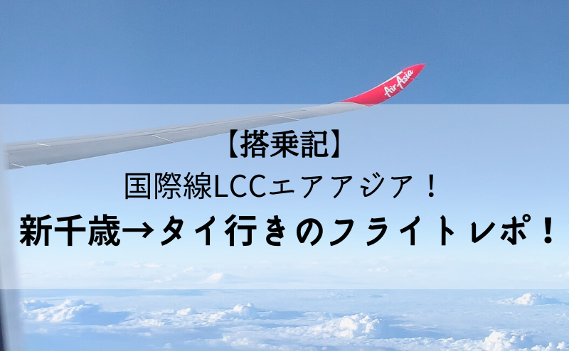 搭乗記 国際線lccエアアジア 新千歳 タイ行きのフライトをレポート めめめとりっぷ
