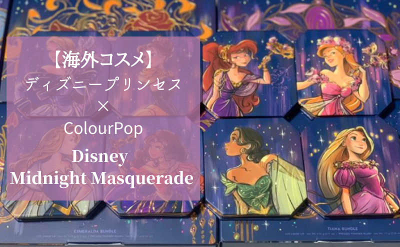 海外コスメ ディズニープリンセス Colourpop カラーポップ Disney Midnight Masquerade をゲット めめめとりっぷ