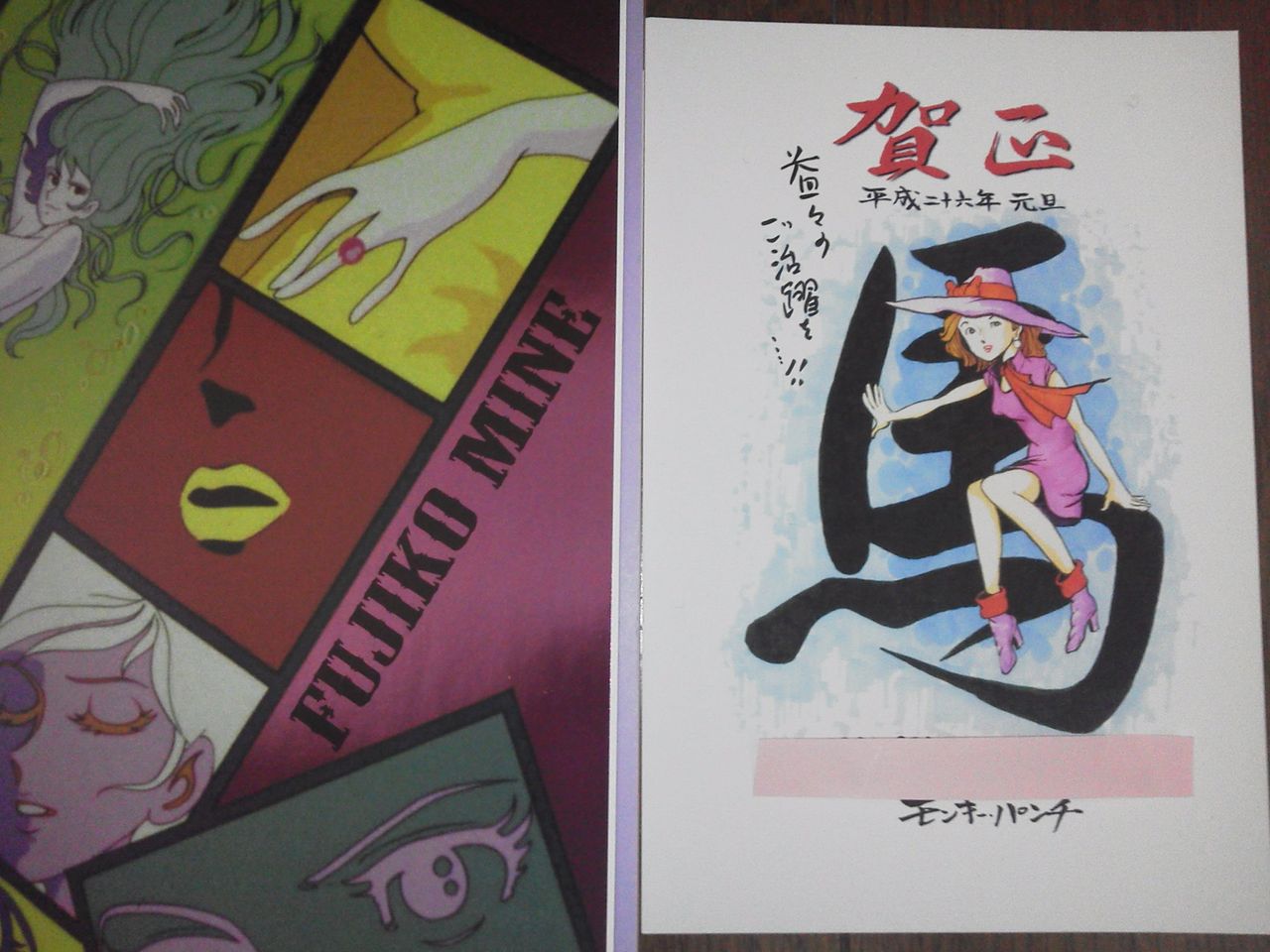 峰不二子という女からの年賀状 14 昭和時代の漫画史研究とアニメーション研究家 本間正幸