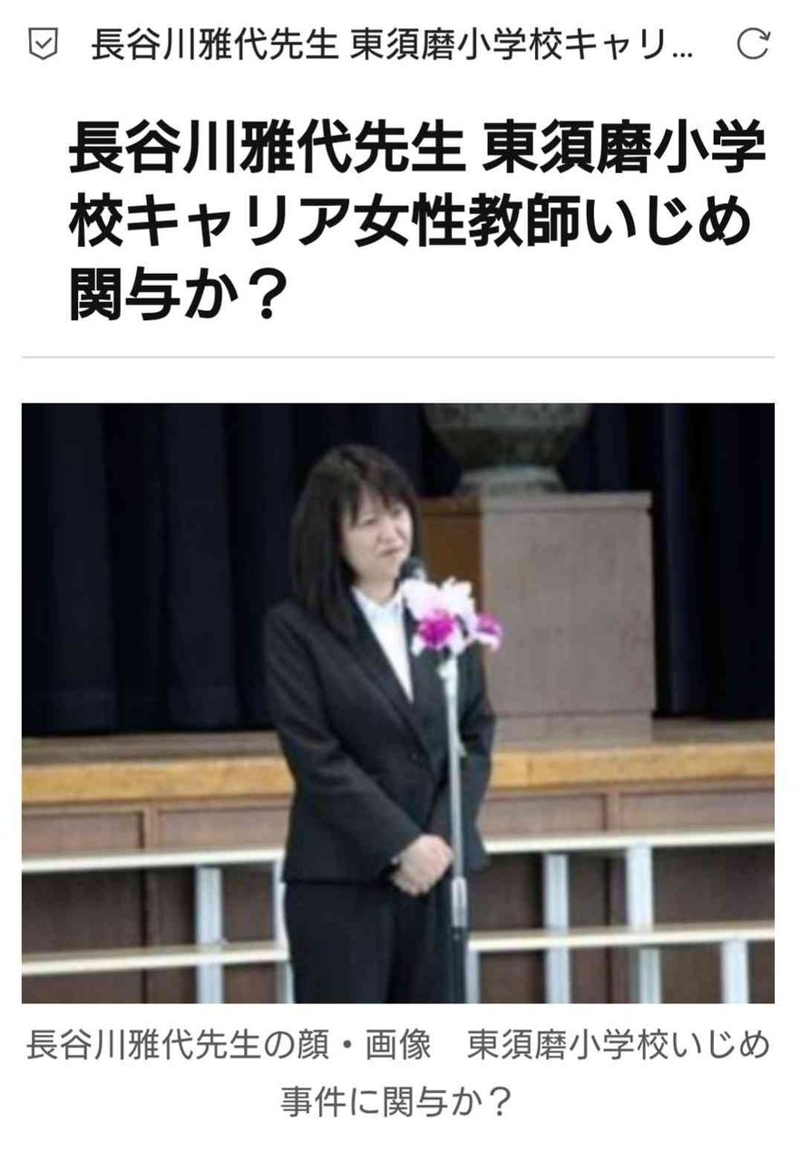 教師 いじめ 雅代 小学校 すま 東 長谷川