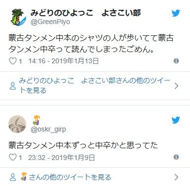 人気ラーメン店 蒙古タンメン中本を 中卒 と読み違える人続出 なぜなのかマニアに聞いてみた 目を注ぐニュースブログ 人気ラーメン店 蒙古タンメン中本を 中卒 と読み違える人続出 なぜなのかマニアに聞いてみた 目を注ぐニュースブログ