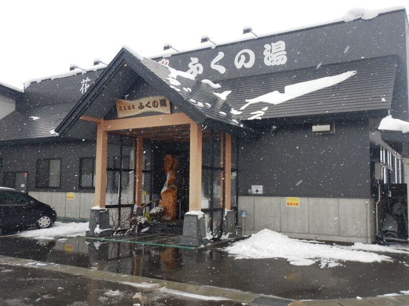 尾花沢市 花笠温泉 ふくの湯 メキシカンふらいやぁ