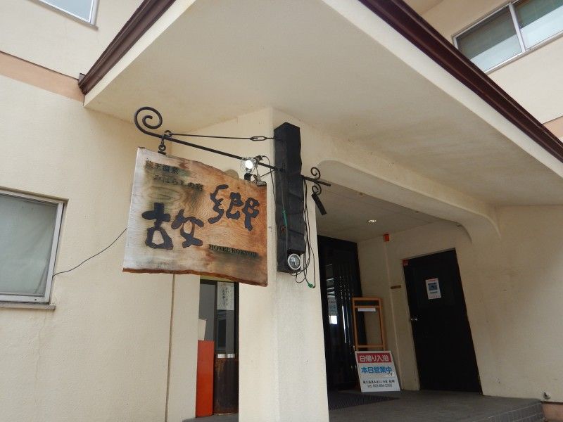 山形市 蔵王温泉 みはらしの宿 故郷 再訪 メキシカンふらいやぁ 山形市 蔵王温泉 みはらしの宿 故郷 再訪 メキシカンふらいやぁ