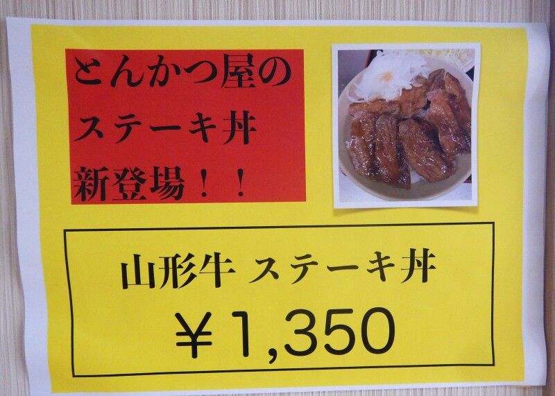 天童市 三州屋の山形牛ステーキ丼 メキシカンふらいやぁ