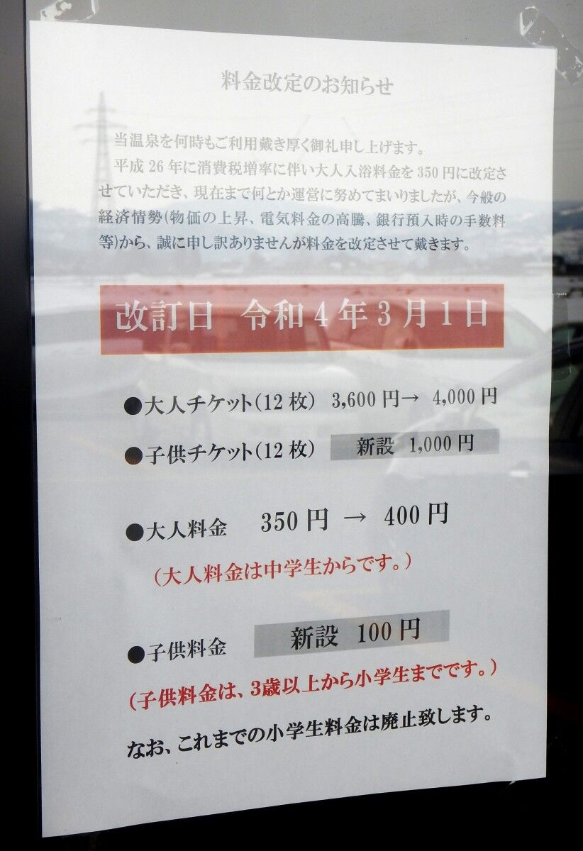 山形市 百目鬼温泉の料金改定 メキシカンふらいやぁ