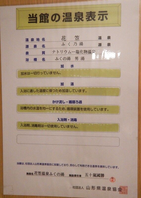 尾花沢市 花笠温泉 ふくの湯 メキシカンふらいやぁ