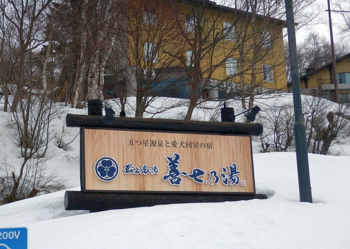 山形市 蔵王温泉 最上高湯 善七乃湯 : メキシカンふらいやぁ