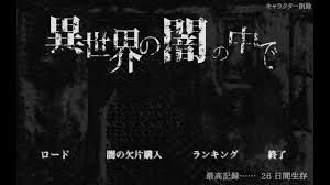 ダークファンタジーrpgアプリゲーム 異世界に生きる と 異世界の闇のなかで ハマってます へ 個人投資家のtomの徒然日記