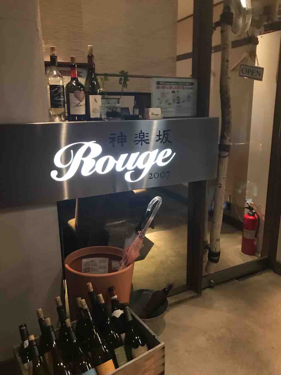 焼き鳥とワインのお店 Rouge 神楽坂 目指せよい生活 焼き鳥とワインのお店 Rouge 神楽坂 目指せよい生活