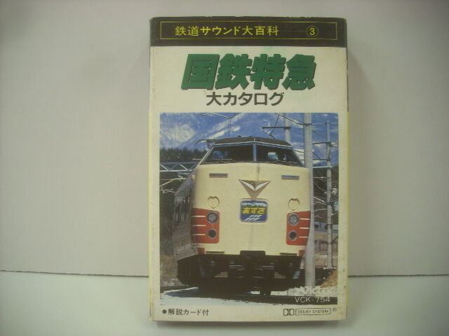 鉄道録音テープ