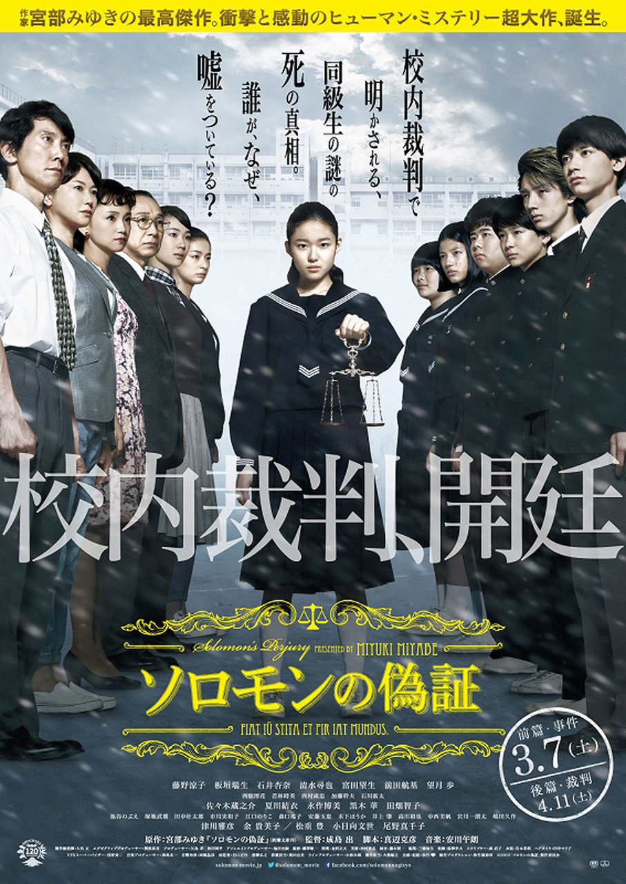 ソロモンの偽証 前篇 事件 映画と感想 ソロモンの偽証 前篇 事件 映画と感想