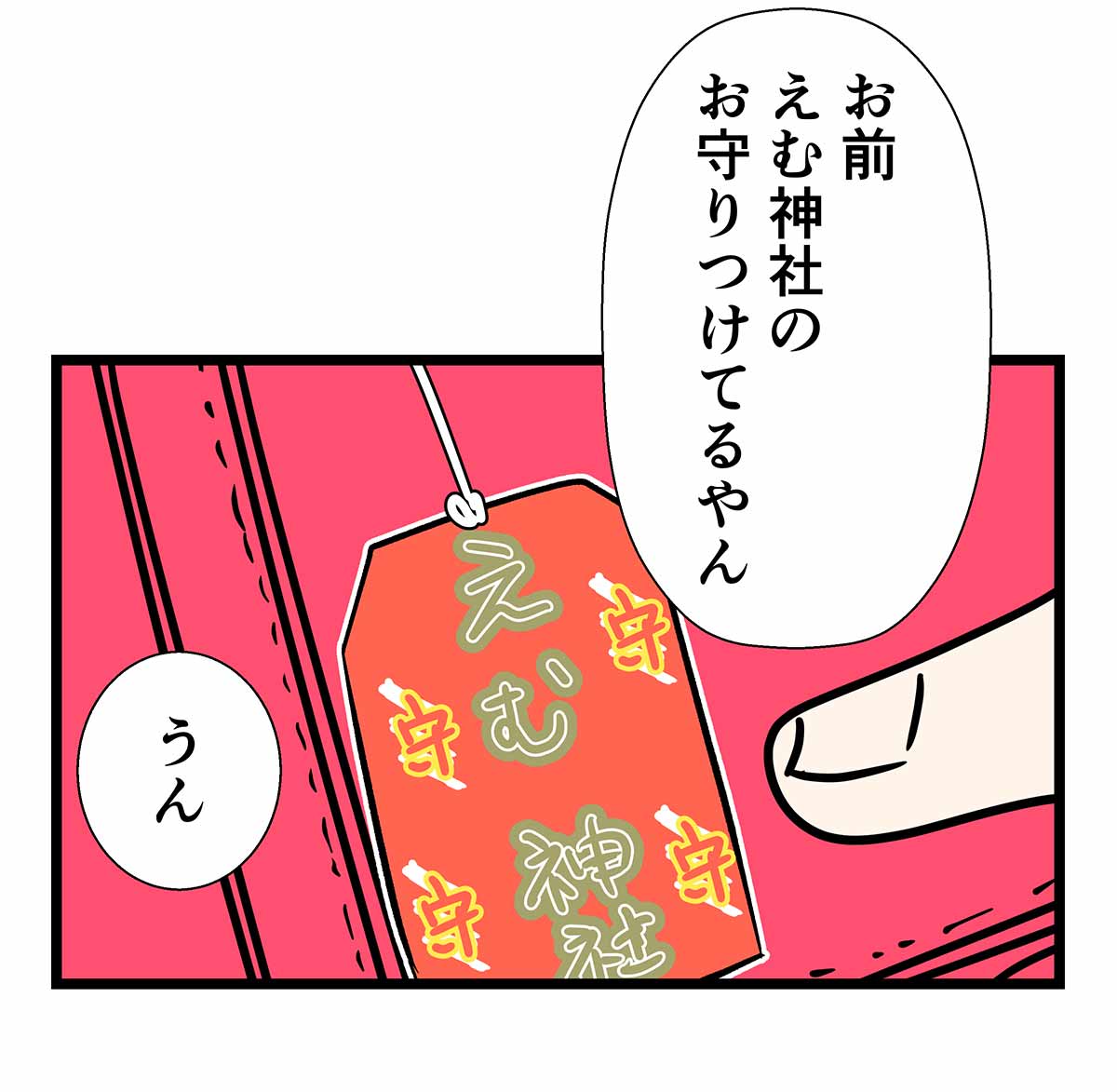 お守りを付けていると戸惑いでふぁんになる事もある