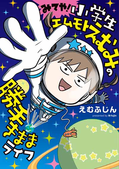 みてや!勝手きままライフ
