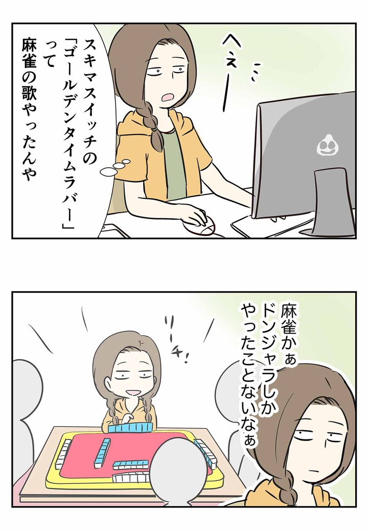 懐の深過ぎる麻雀とか言うジャンルとゴールデンタイムラバーの話