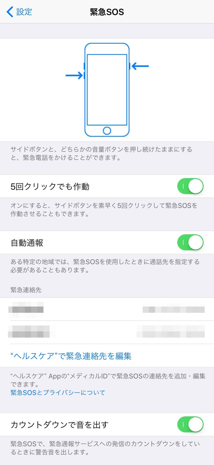 iOS緊急SOS設定