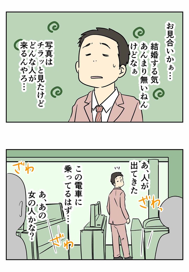 1970年代の婚活(7) お見合いのお迎えにて・・・