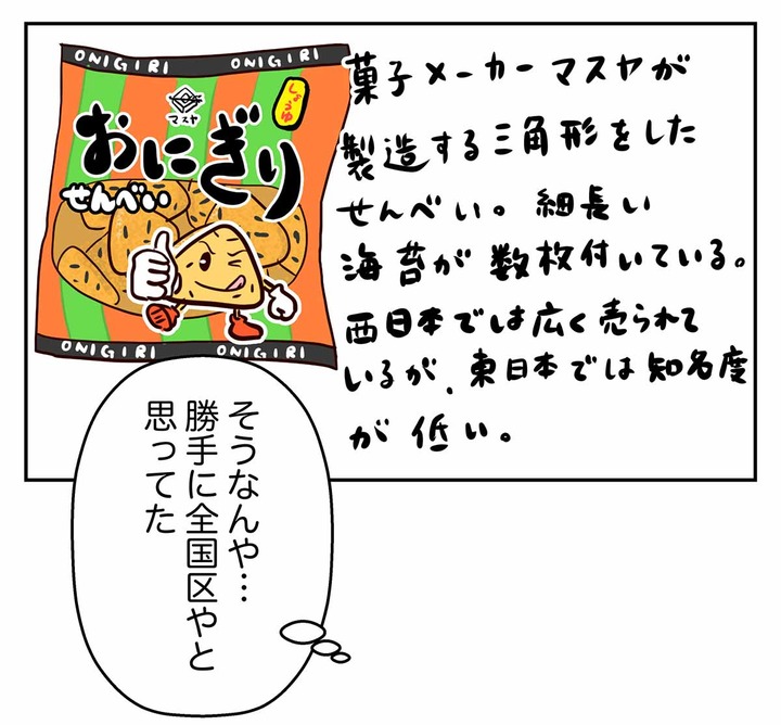 え？関東には「おにぎりせんべい」が無い・・・！？