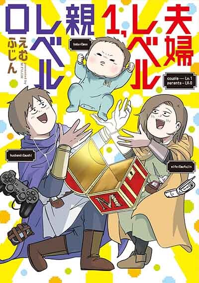 夫婦レベル1、親レベル0