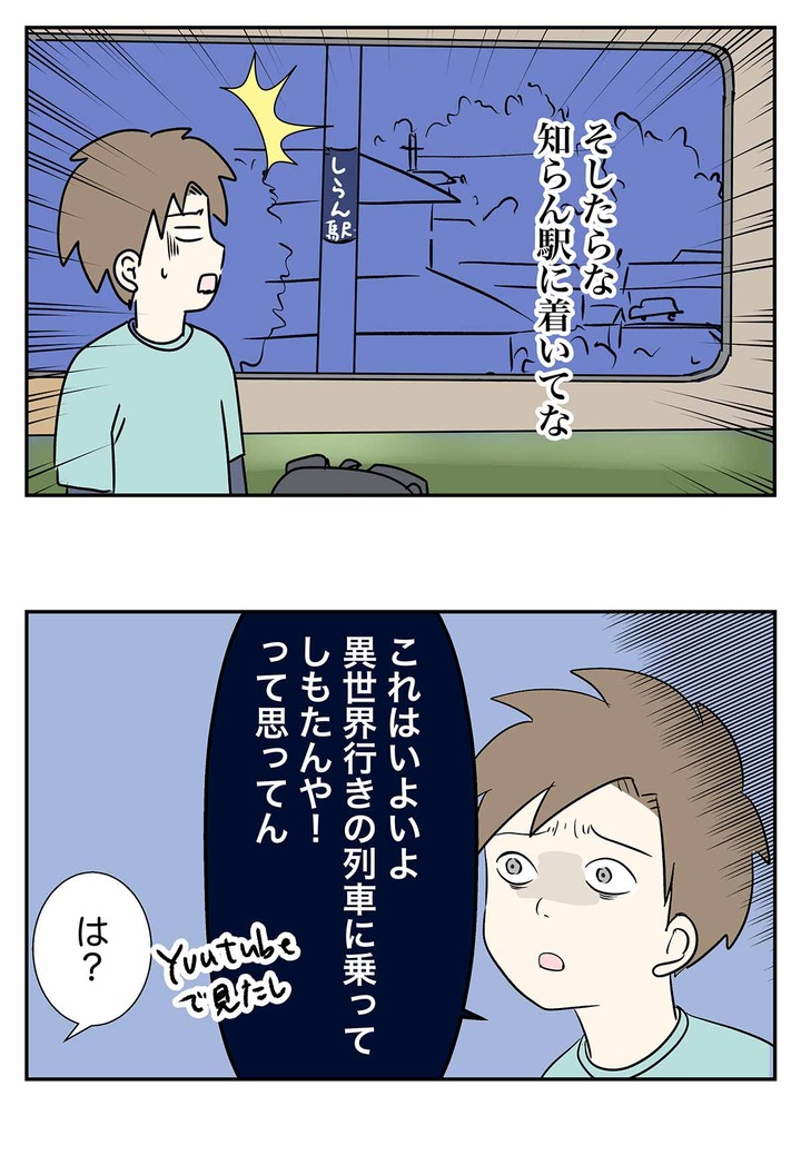 異世界列車に乗った少年の憂鬱でもない帰宅