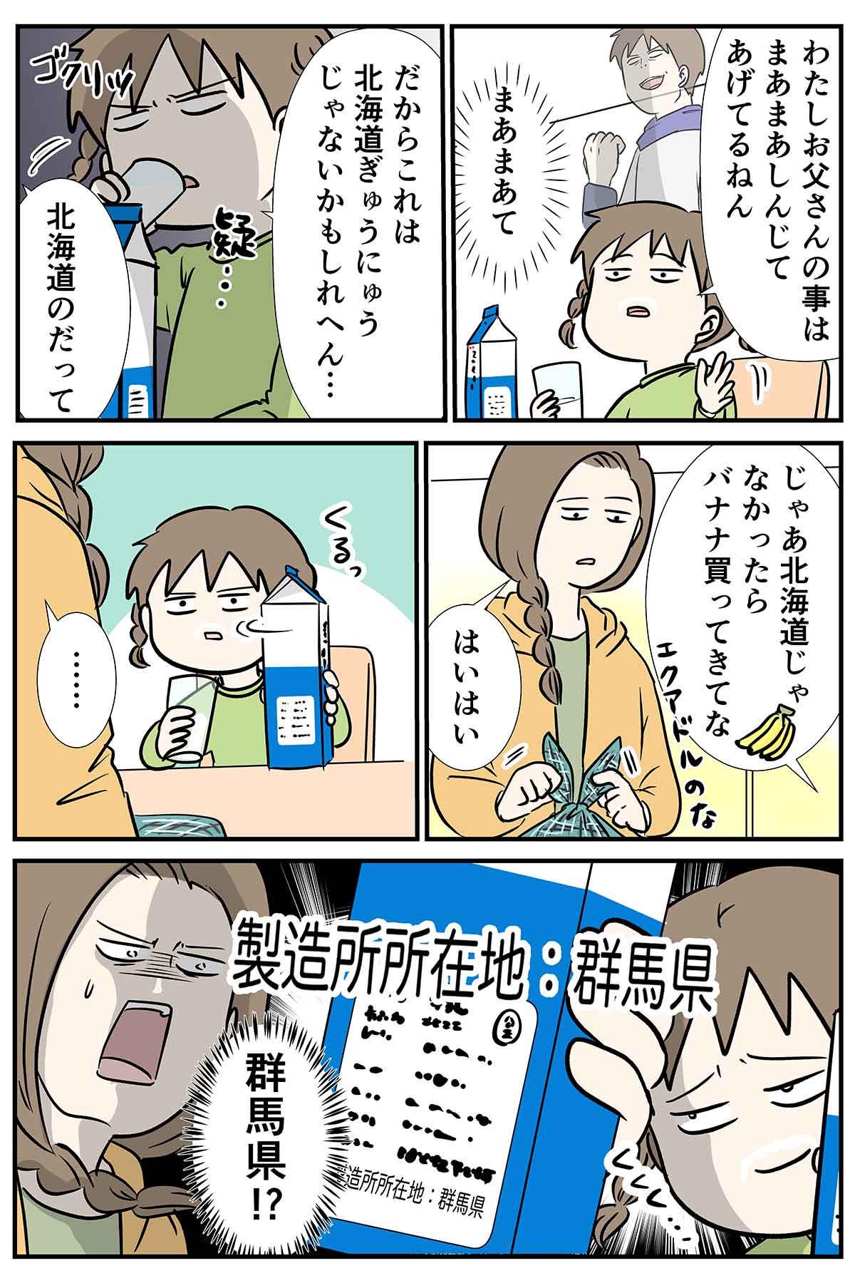 北海道牛乳って、どこの牛乳のことだと思う？