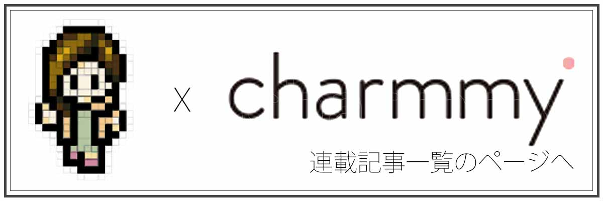 charmmyの記事一覧