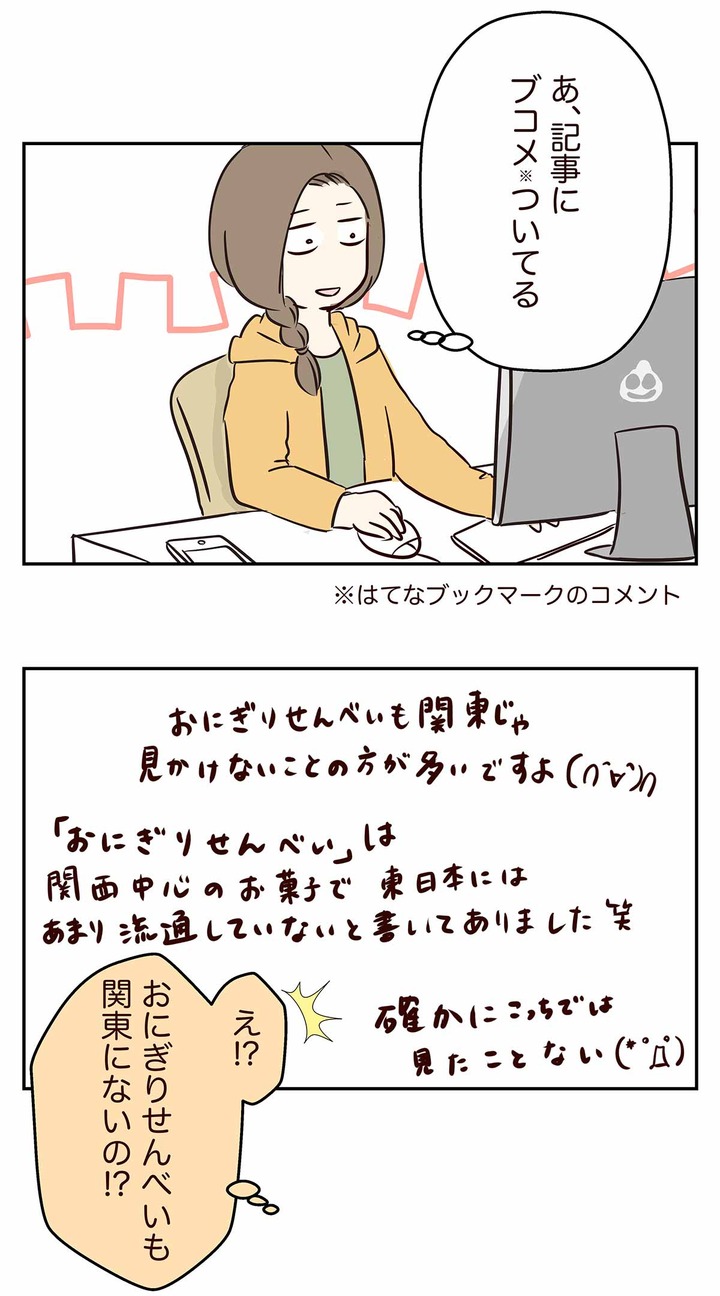 え？関東には「おにぎりせんべい」が無い・・・！？