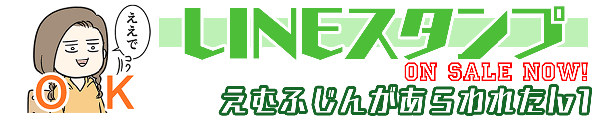 lineスタンプえむふじんがあらわれたlv1