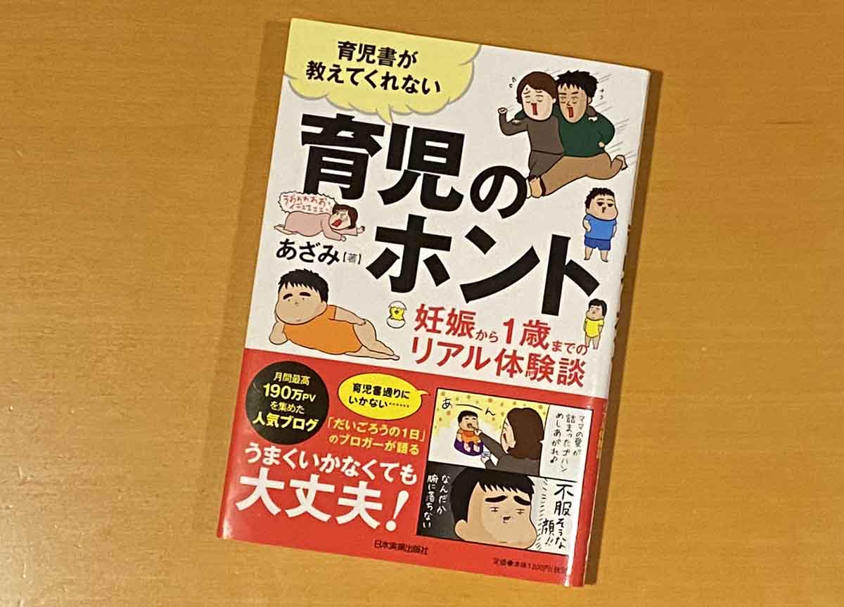 育児書が教えてくれない 育児のホント