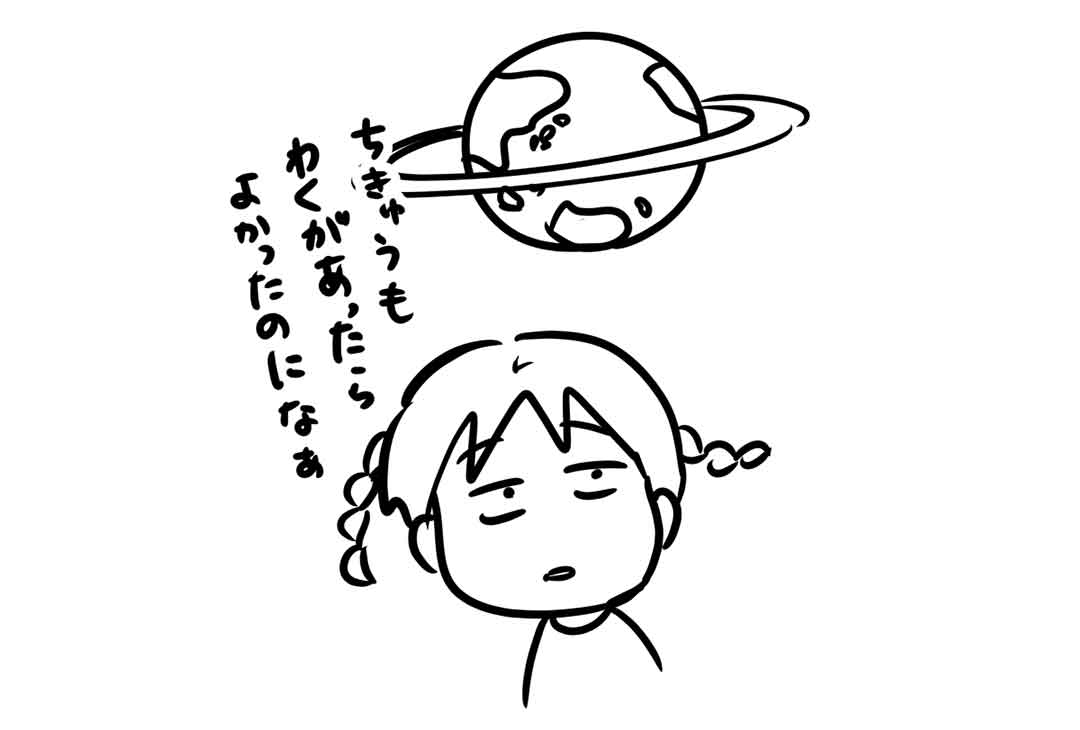 地球は枠にとらわれない星だと思っていた