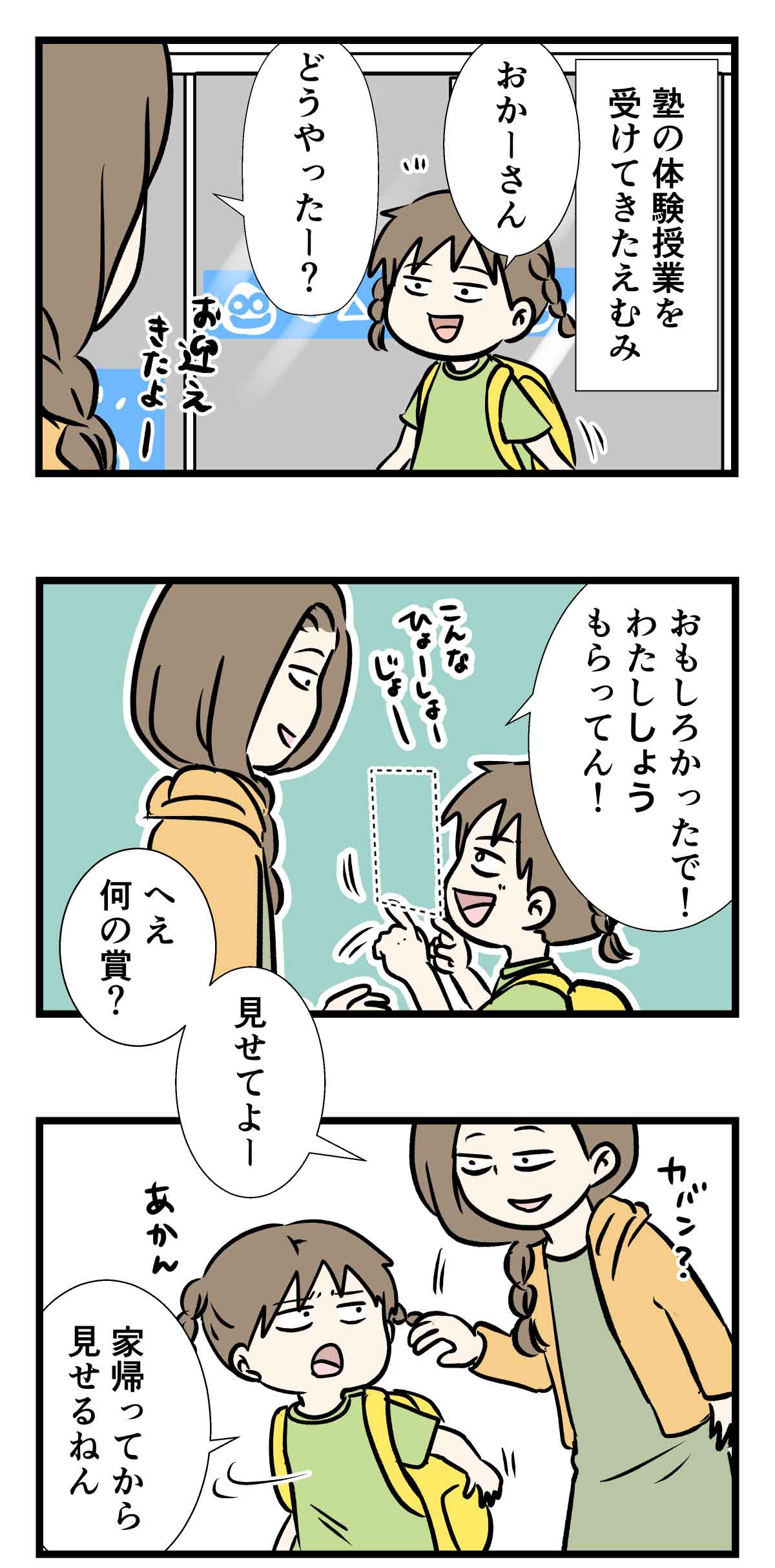 小学生のりじん、初めての体験入塾