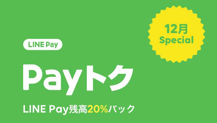 LINE Pay Payトク
