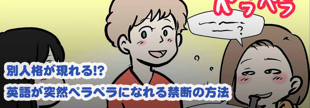 別人格が現れる!?英語が突然ペラペラになれる禁断の方法