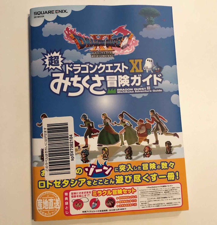 ドラゴンクエスト11みちくさ冒険ガイド