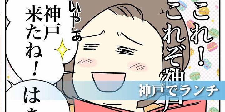 神戸でランチ