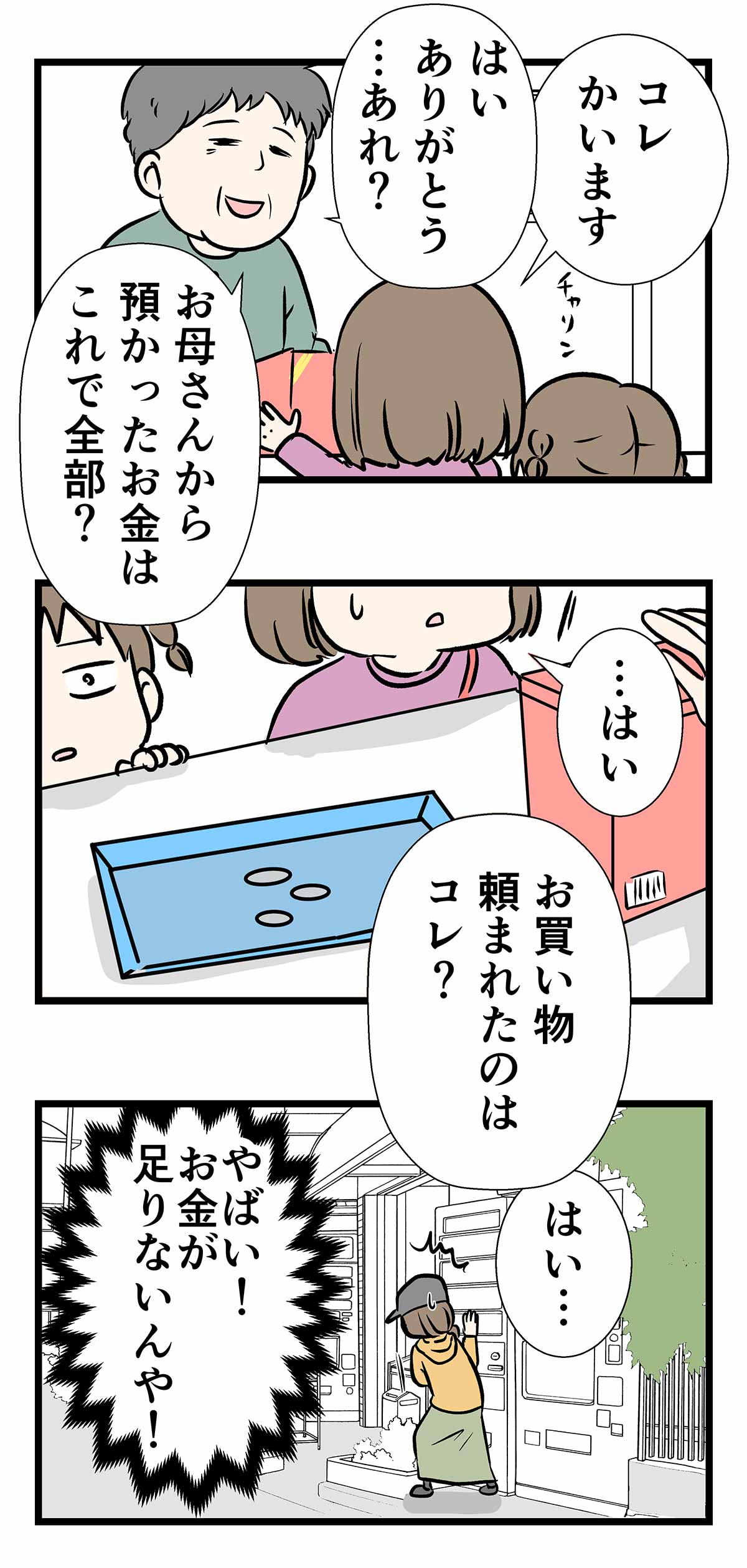 『ガイコツ書店員本田さん』で思い出す、はじめてのおつかい