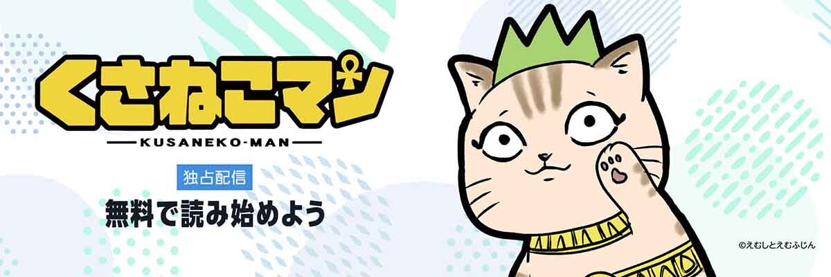 くさねこマン 無料で読み始めよう