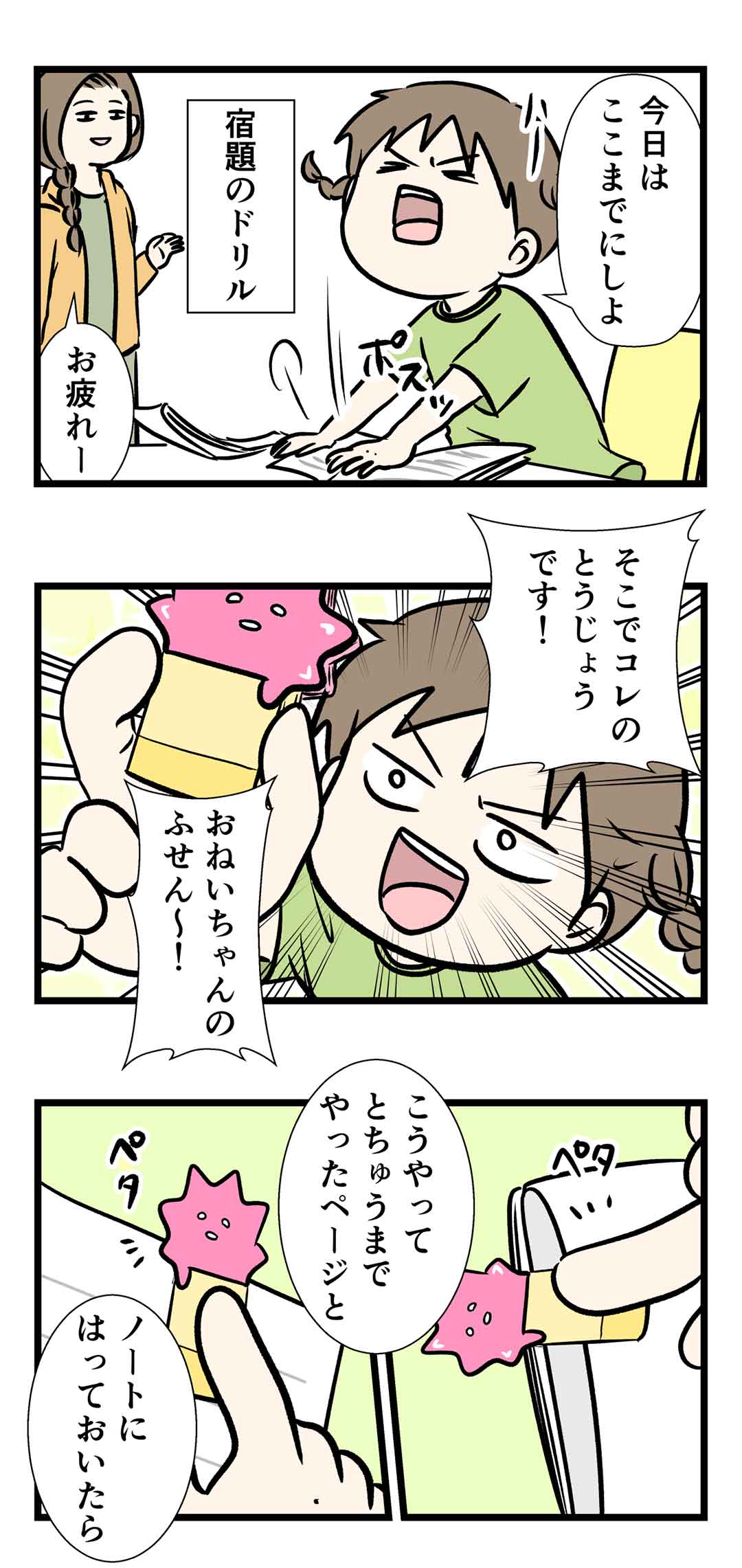 お姉ちゃんの付箋はカスだった件