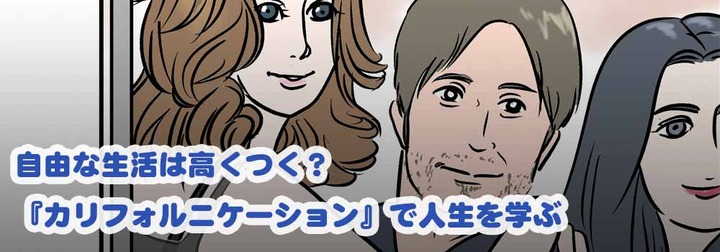 カリフォルニケーションを観た話