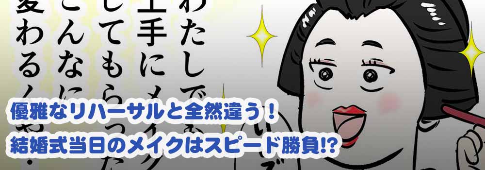優雅なリハーサルと全然違う！結婚式当日のメイクはスピード勝負!?
