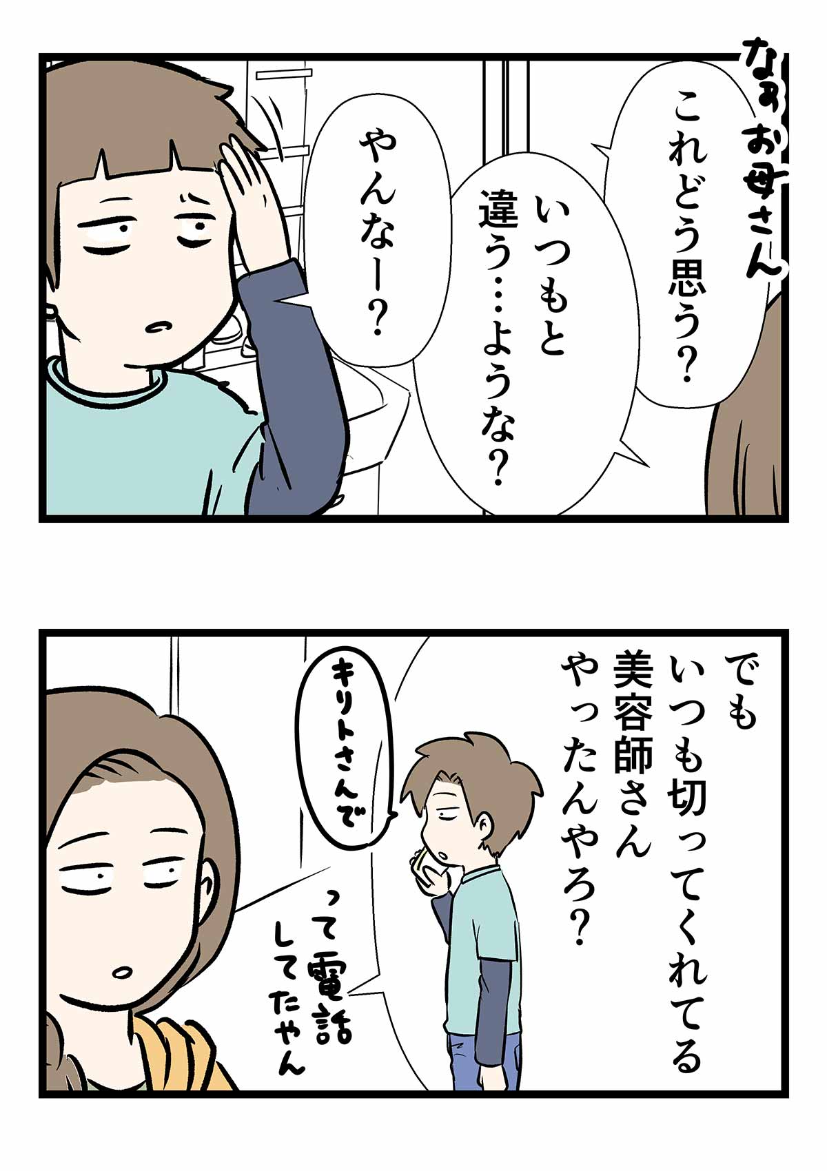 美容師にオーダー通り仕上げられてしまった