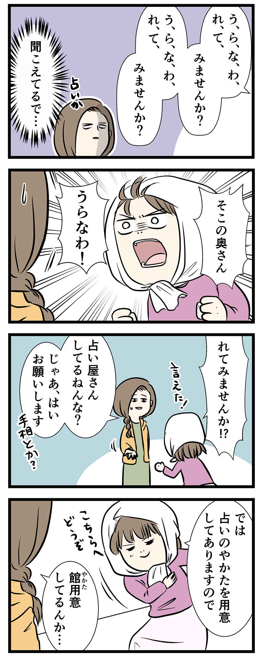 占いの館へのお誘いをミスった出会い　占い師編①