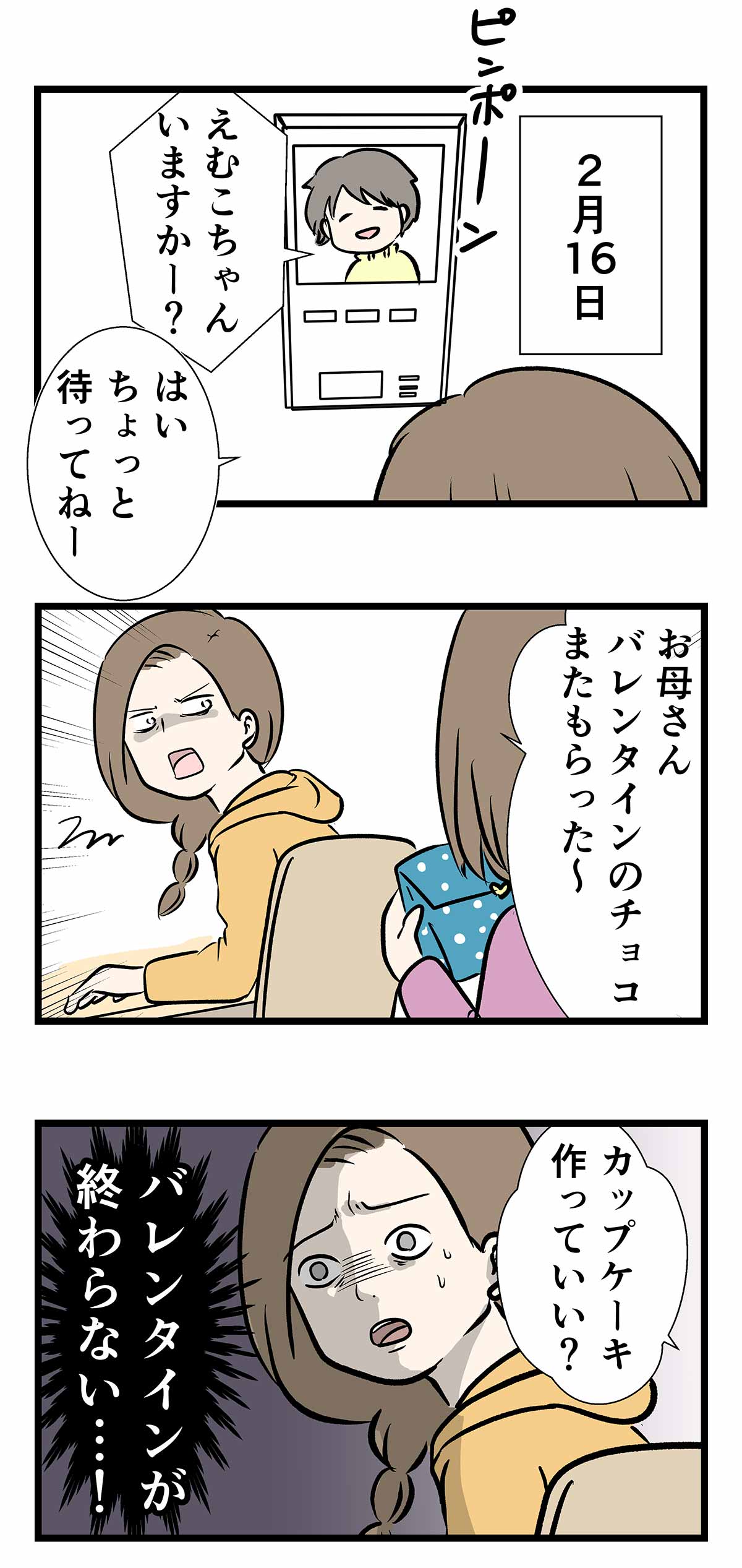 エンドレス∞バレンタイン