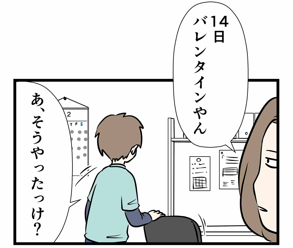 もうすぐバレンタインデーという事実に気づかなかった中一の話