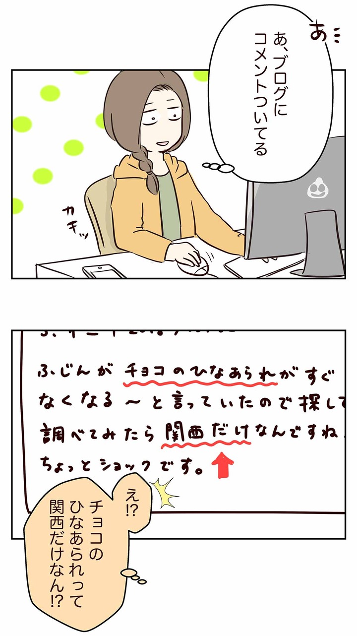 え？関東にはチョコレートのひなあられが無い・・・！？